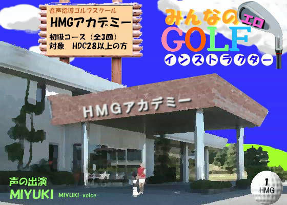 音声指導ゴルフスクール HMGアカデミー みんなのエロGOLFインストラクター 〜初級コース 奥山香プロ編〜