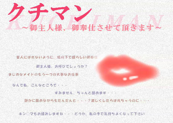 クチマン 〜御主人様、御奉仕させて頂きます〜 サンプル1ページ目