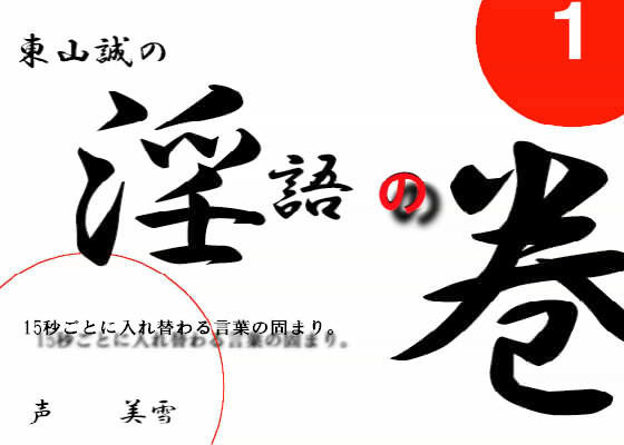 淫語の巻