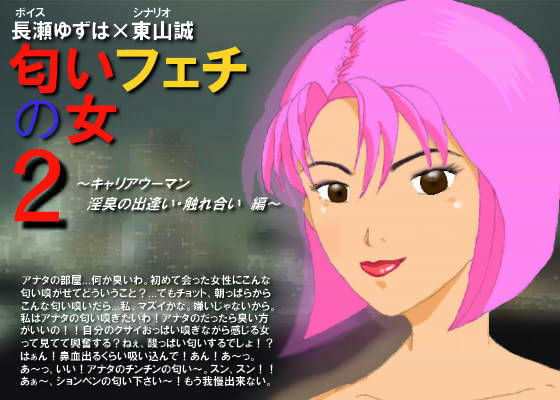 匂いフェチの女 2 〜キャリアウーマン 淫臭の出逢い・触れ合い編〜