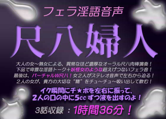 フェラ淫語音声 尺八婦人