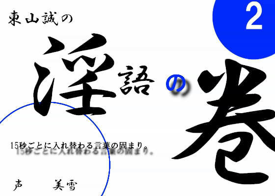 淫語の巻 2
