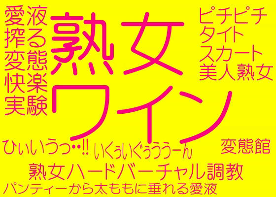人妻調教快楽実験の館 - 熟女ワイン