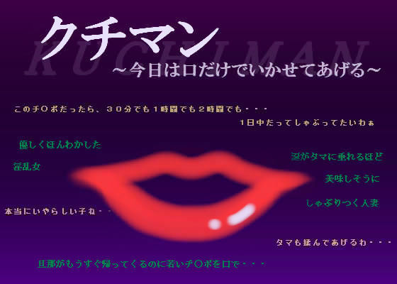 クチマン　〜今日は口だけでいかせてあげる〜