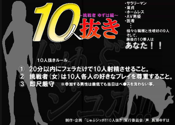 じゅぶジュボ！！10人抜き 〜挑戦者 ゆずは編〜