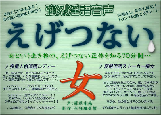 強烈淫語音声 えげつない女 サンプル1ページ目
