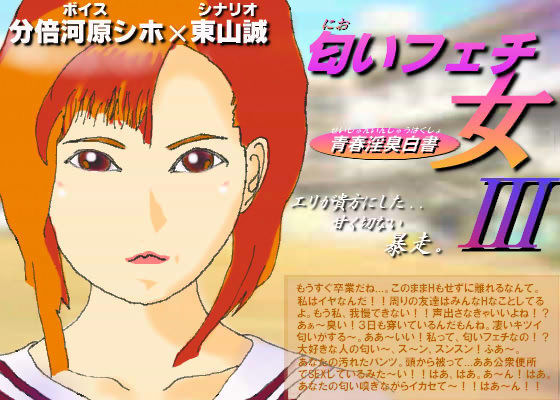 匂いフェチの女 3 〜青春淫臭白書〜