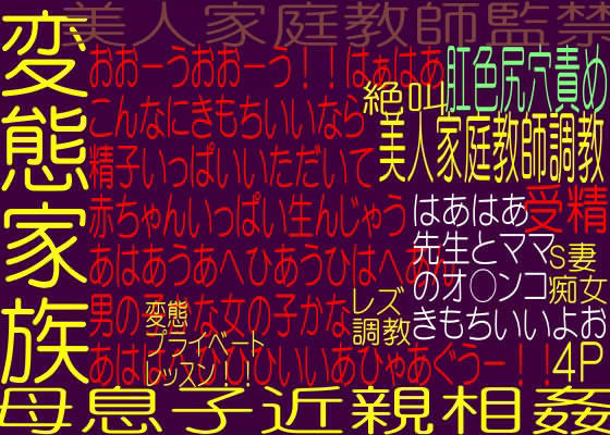 美人家庭教師 - 変態家族の罠！！母息子変態近親相姦実践性教育実技授業