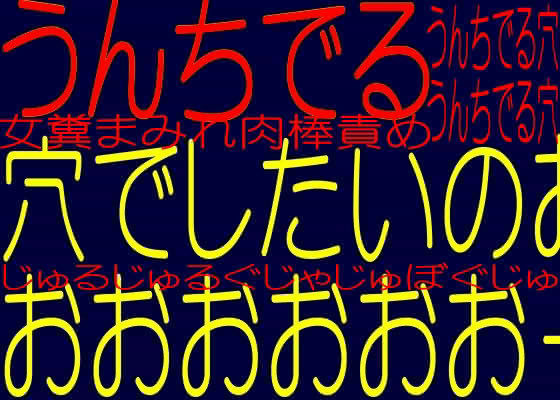 ウンチがでる穴でしたいのおおお！！
