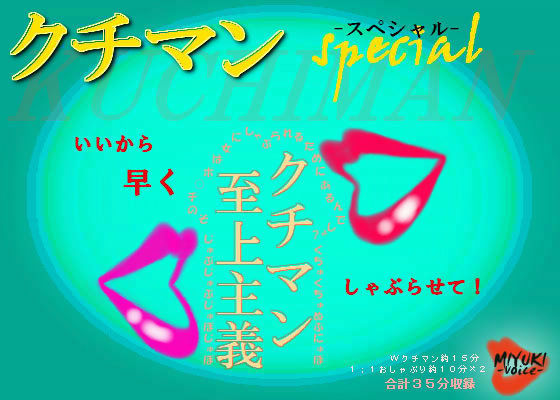 クチマン special 〜クチマン至上主義〜