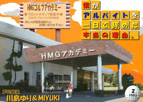 HMGゴルフアカデミー 〜僕がアルバイトを一日で辞めた本当の理由｡〜