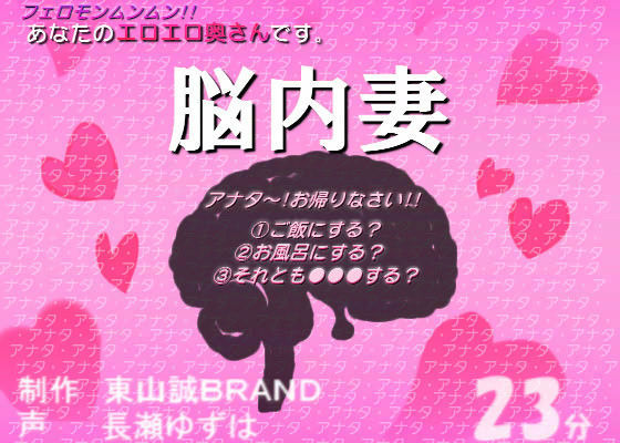 あなたのエロエロ奥さん。 「脳内妻」