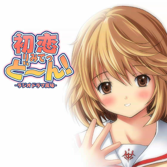ボイスドラマ 初恋りみってど〜ん！ サンプル1ページ目