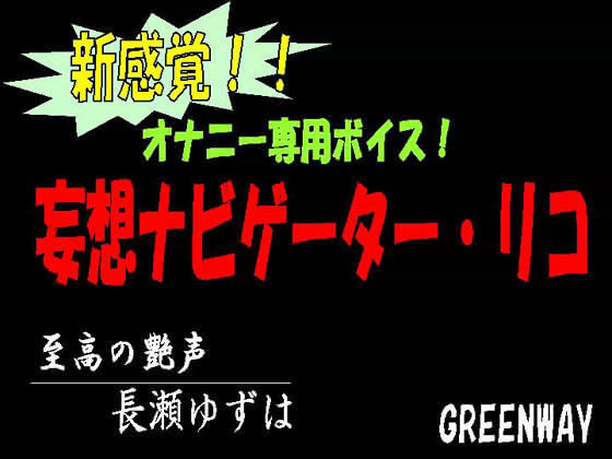 新感覚！！オナニー専用ボイス！妄想ナビゲーター・リコ
