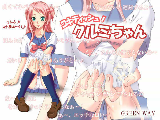 コキティッシュ！クルミちゃん
