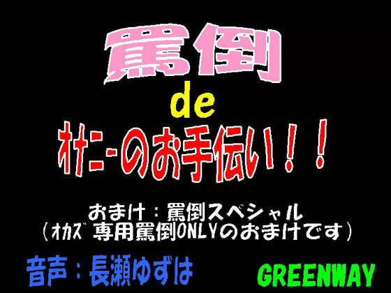 罵倒deオナニーのお手伝い！