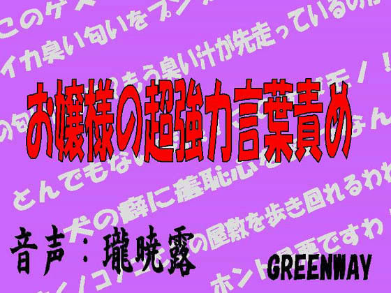 お嬢様の超強力言葉責め