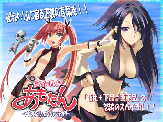 萌下品戦隊あもたん 〜アナタのミルクはワタシのチカラ〜 サンプル1ページ目