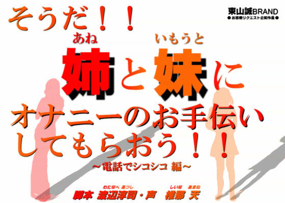 そうだ！！姉と妹にオナニーのお手伝いをしてもらおう！！ 〜電話でシコシコ編〜 サンプル1ページ目