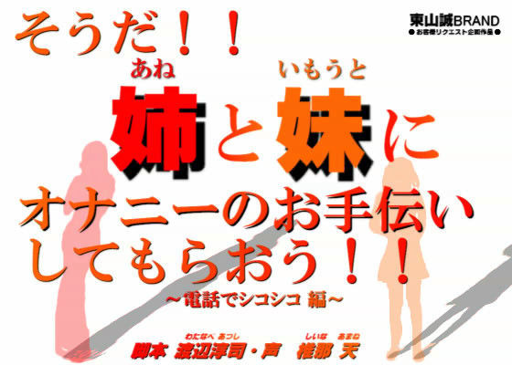 そうだ！！姉と妹にオナニーのお手伝いをしてもらおう！！ 〜電話でシコシコ編〜