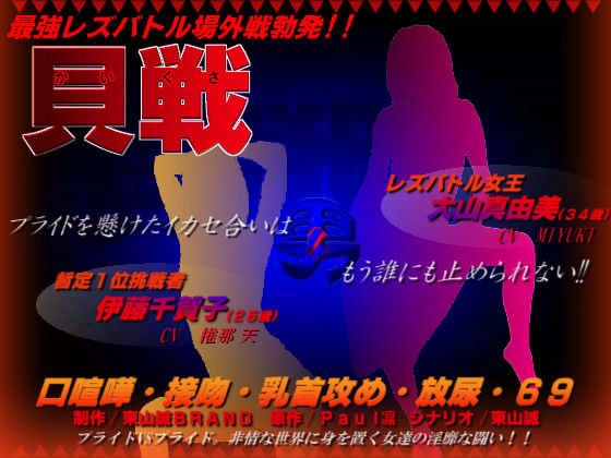 男Zプロジェクト第二弾 〜レズバトル「貝戦」〜