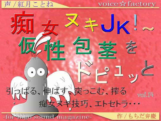 痴女ヌキJK！ 〜 仮性包茎をドピュッと