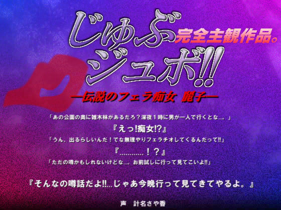 じゅぶジュボ！！ -伝説のフェラ痴女 麗子-