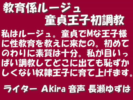 教育係ルージュ童貞王子初調教 mp3