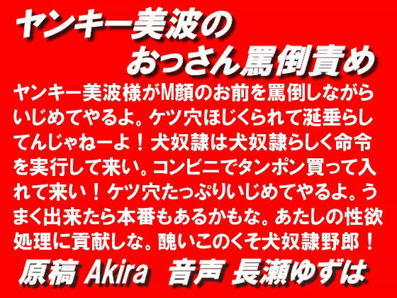 ヤンキー美波のおっさん罵倒責め wav サンプル1ページ目