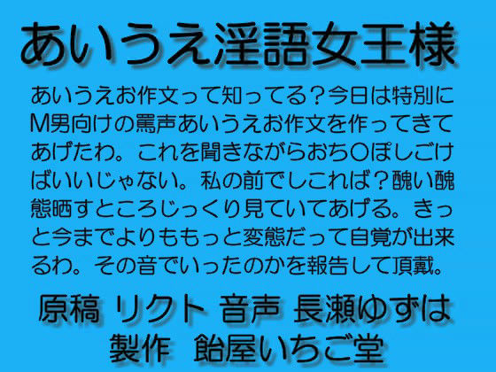 あいうえ淫語女王様 mp3 サンプル1ページ目