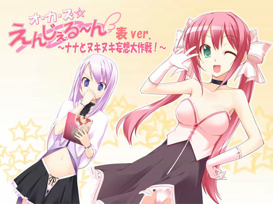 オ・カ・ズ☆えんじぇる〜ん 表ver. 〜ナナとヌキヌキ妄想大作戦！〜