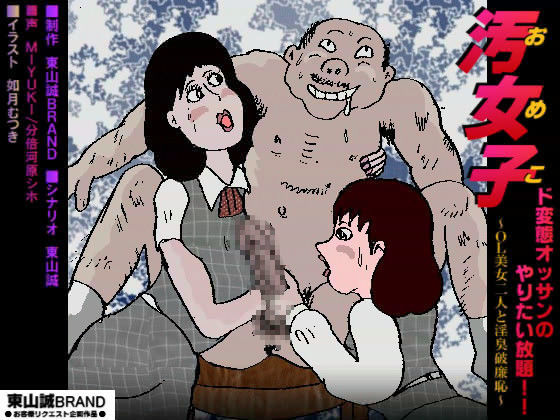 『汚女子 〜OL美女二人と淫臭破廉恥〜』