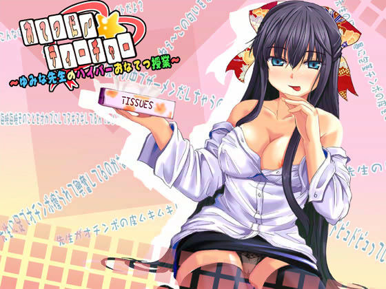 おてつだい☆ティーチャー 〜ゆみな先生のハイパーおなてつ授業〜