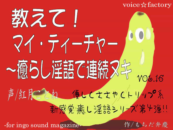 教えて！マイ・ティーチャー 〜 癒らし淫語で連続ヌキ