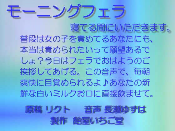 モーニングフェラ 寝てる間にいただきます mp3
