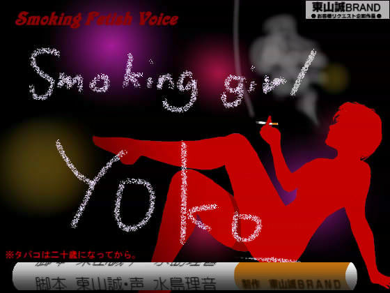 Smoking Fetish Voice. サンプル1ページ目
