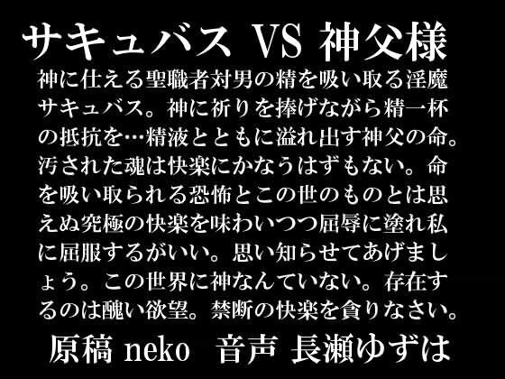 サキュバス VS 神父様 wave版 サンプル1ページ目