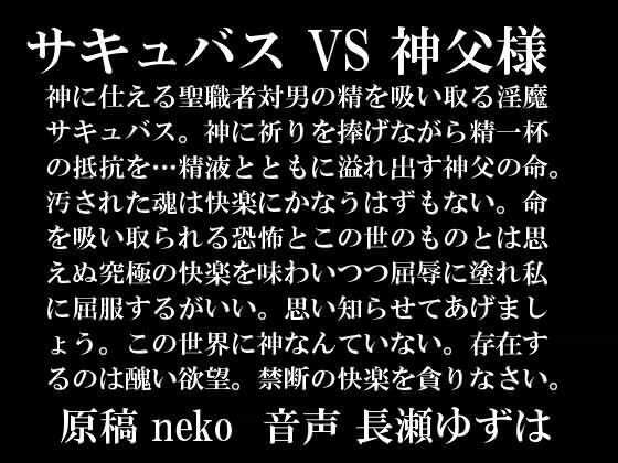 サキュバス VS 神父様 wave版