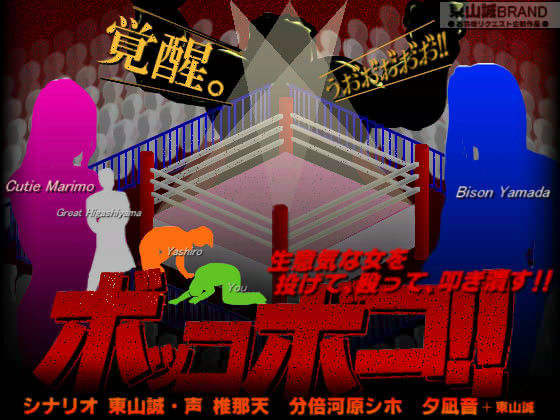 ボッコボコ！！