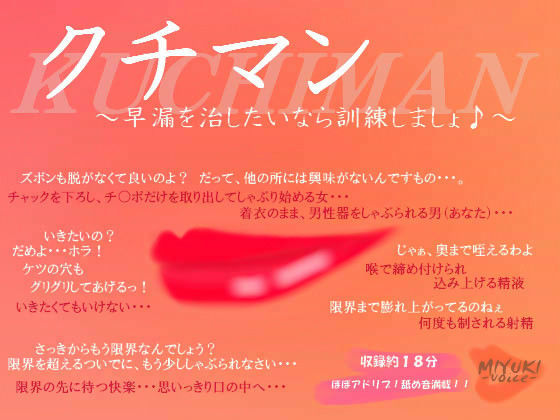 クチマン 〜早漏を治したいなら訓練しましょ♪〜