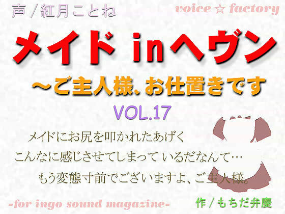 メイドinヘヴン 〜 ご主人様、お仕置きです