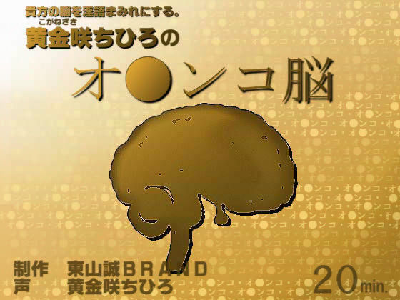 黄金咲ちひろの「オ●ンコ脳」