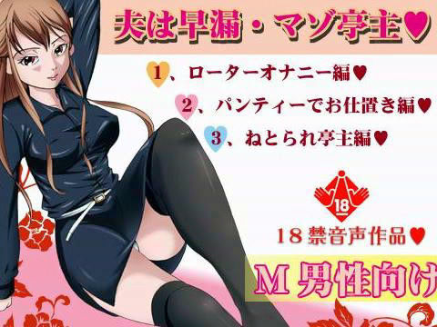 夫は早漏・マゾ亭主