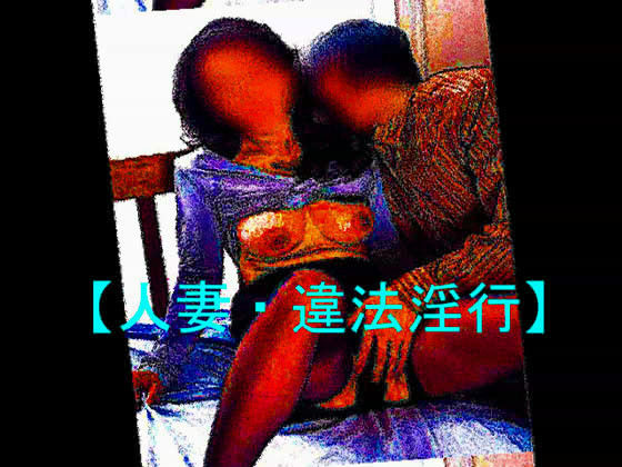 【人妻・違法淫行】 サンプル1ページ目