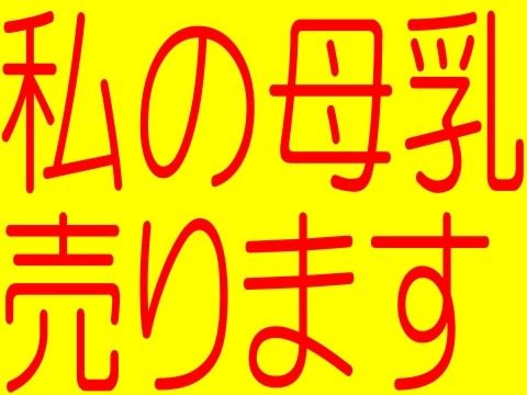 私の母乳売ります サンプル1ページ目
