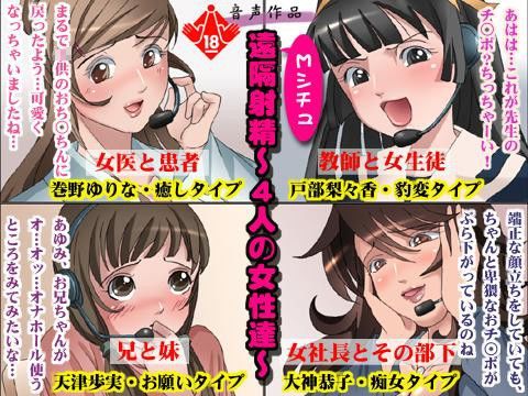 Mシチュ遠隔射精 〜4人の女性達〜 サンプル1ページ目