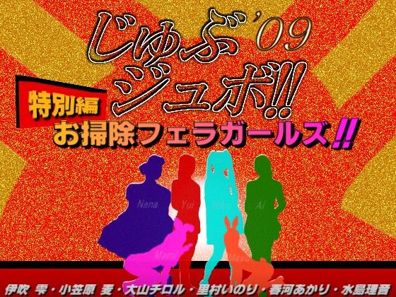 じゅぶジュボ！！ 特別編 〜お掃除フェラガールズ〜 サンプル1ページ目
