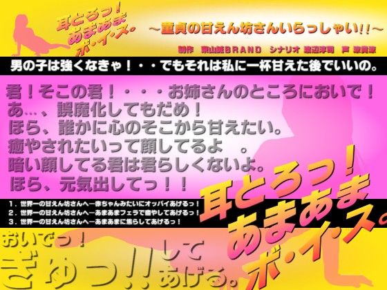 耳とろっ！あまあまボイス 〜童貞の甘えん坊さんいらっしゃい！！〜 サンプル1ページ目