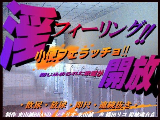 淫フィーリング！！開放。 〜小便フェラッチョ〜 サンプル1ページ目