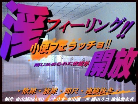 淫フィーリング！！開放。 〜小便フェラッチョ〜